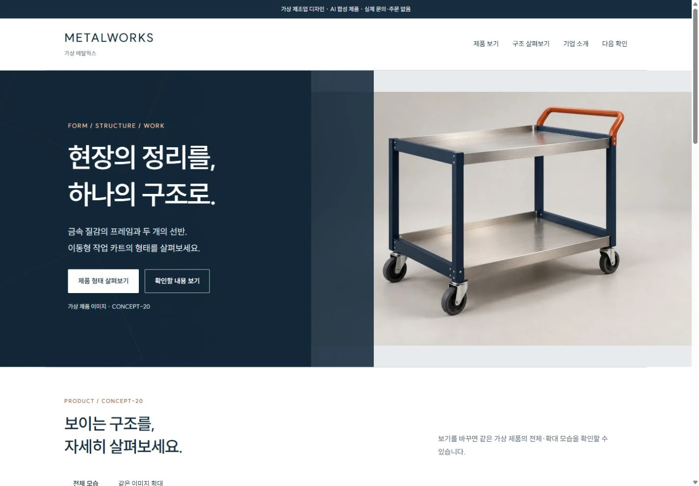 가상 메탈웍스 실제 완성 화면