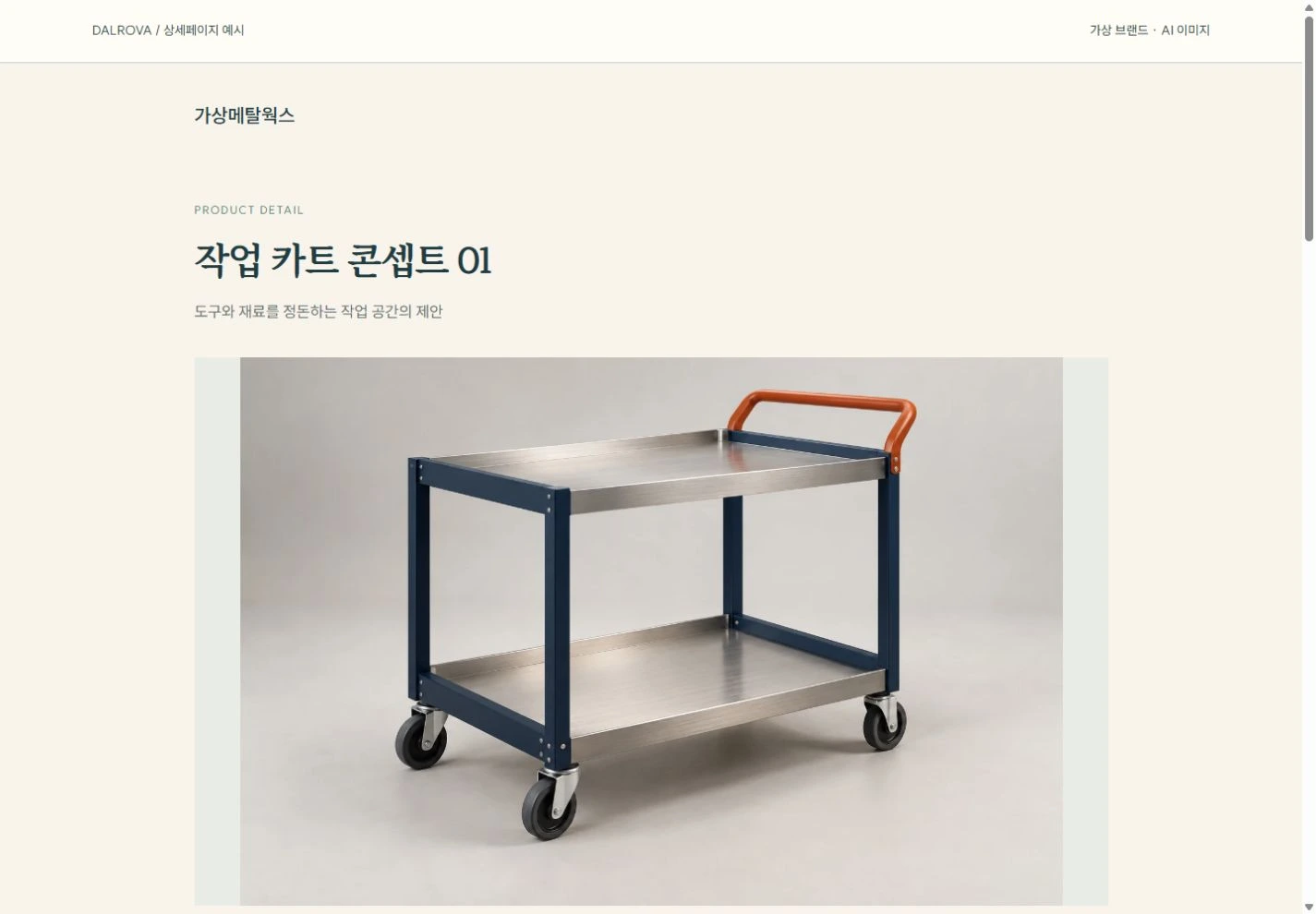 산업재 제품 상세페이지 실제 합성 산출물 화면