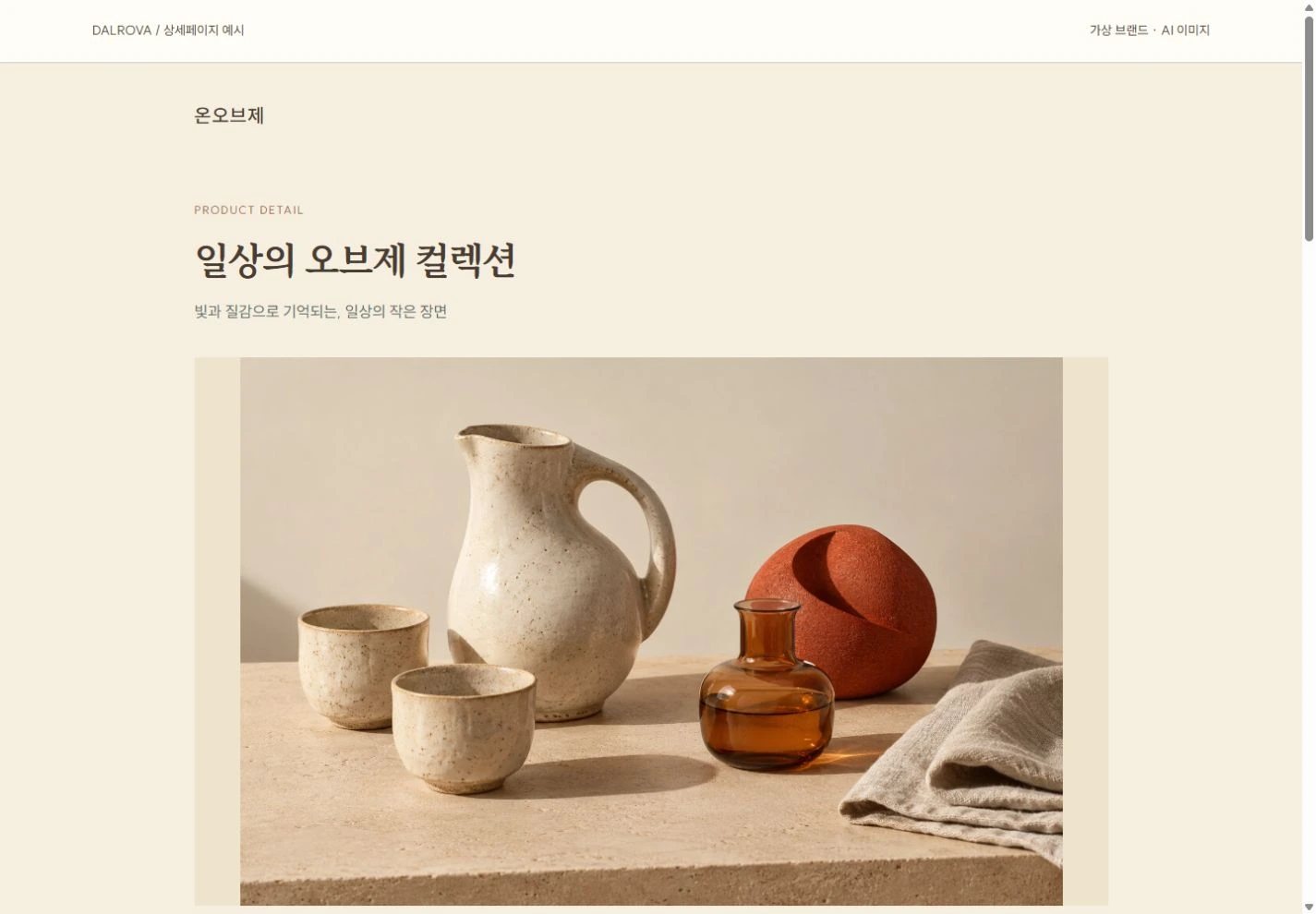 리빙 브랜드 제품 상세페이지 실제 합성 산출물 화면