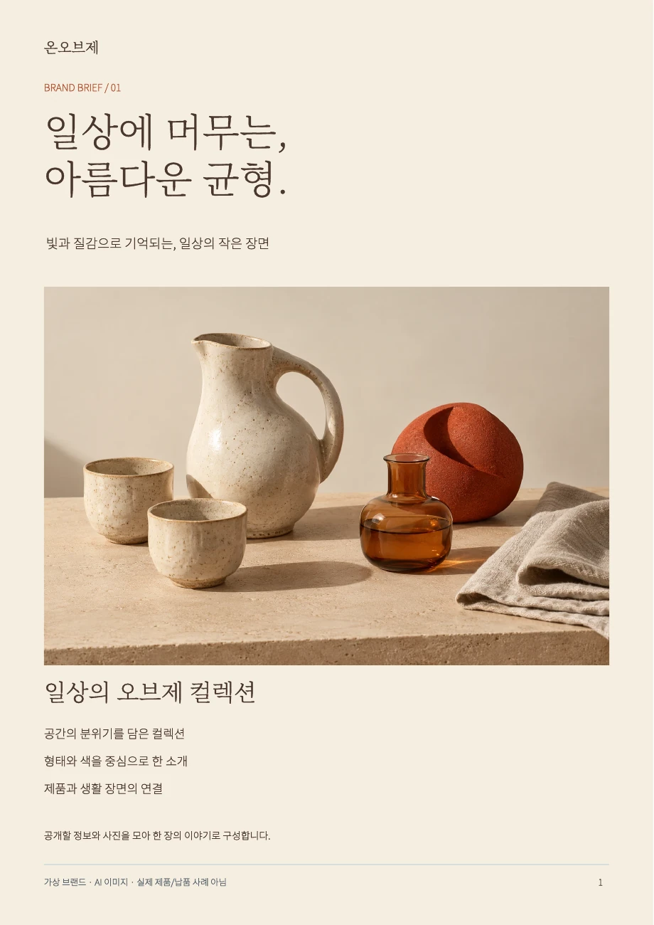 리빙 브랜드 리플렛·기업소개자료 실제 합성 산출물 화면